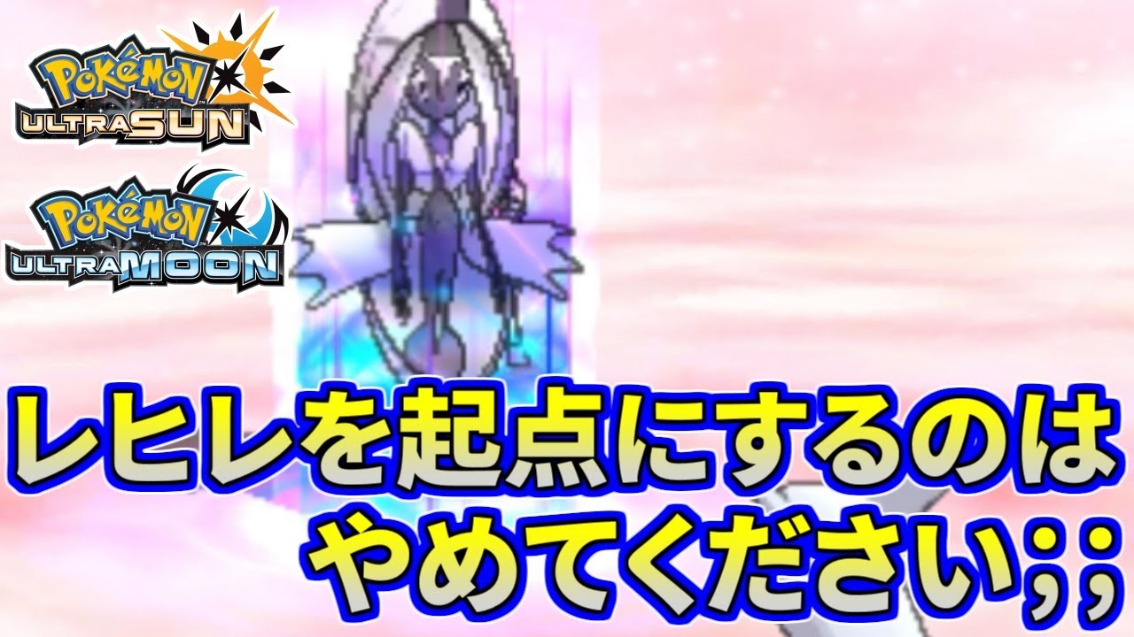 【ポケモンUSUM】レヒレを起点にしないで…カプ神逆襲の時【ウルトラサン/ウルトラムーン】