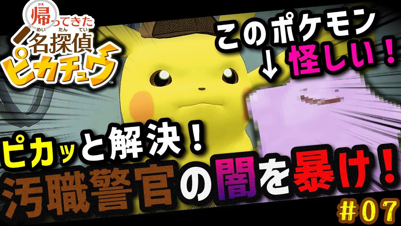 🔴あのポケモンが怪しい！汚職警官の闇を暴け！#7【帰ってきた名探偵ピカチュウ】