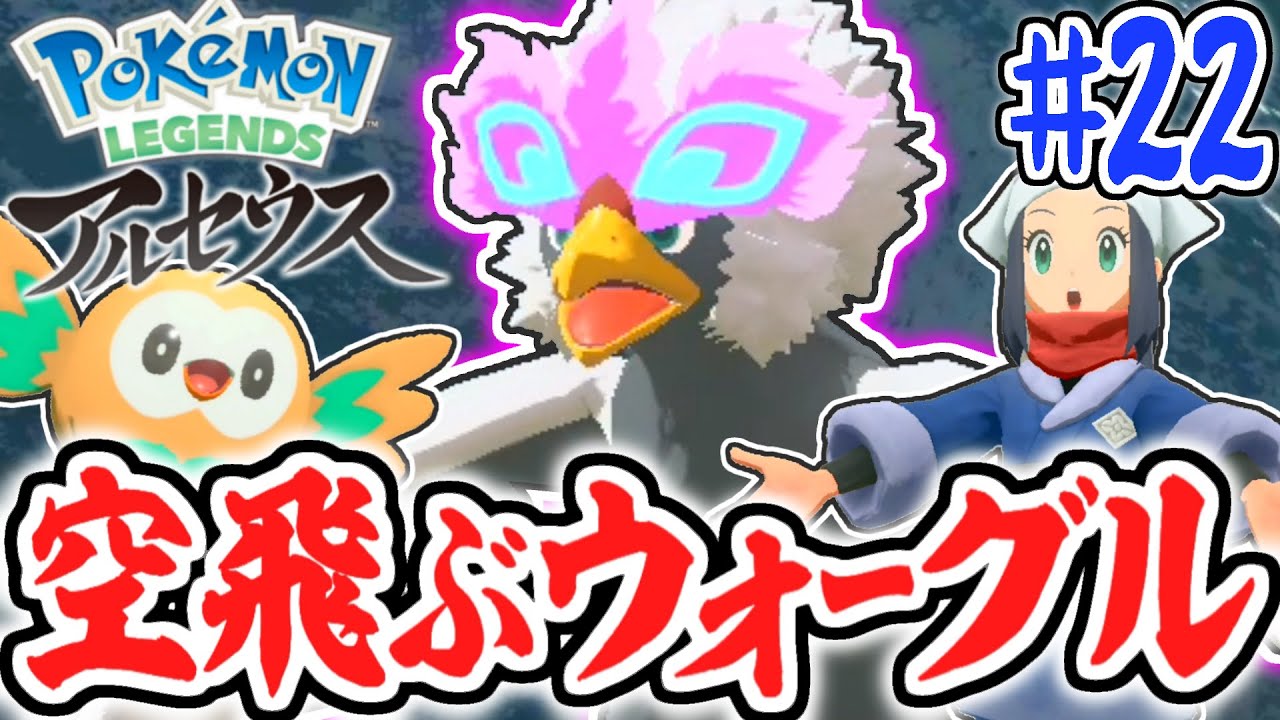 無限に空を飛べるライドポケモン!?ヒスイ限定ウォーグルを乗りこなせ!!レジェンズアルセウス最速実況Part22【Pokémon LEGENDS アルセウス】