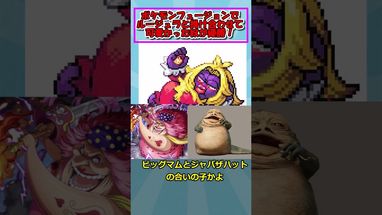 ポケモンフュージョンでルージュラと何か掛け合わせて一番可愛い美少女作った奴優勝　#ポケモンフュージョン　#shorts