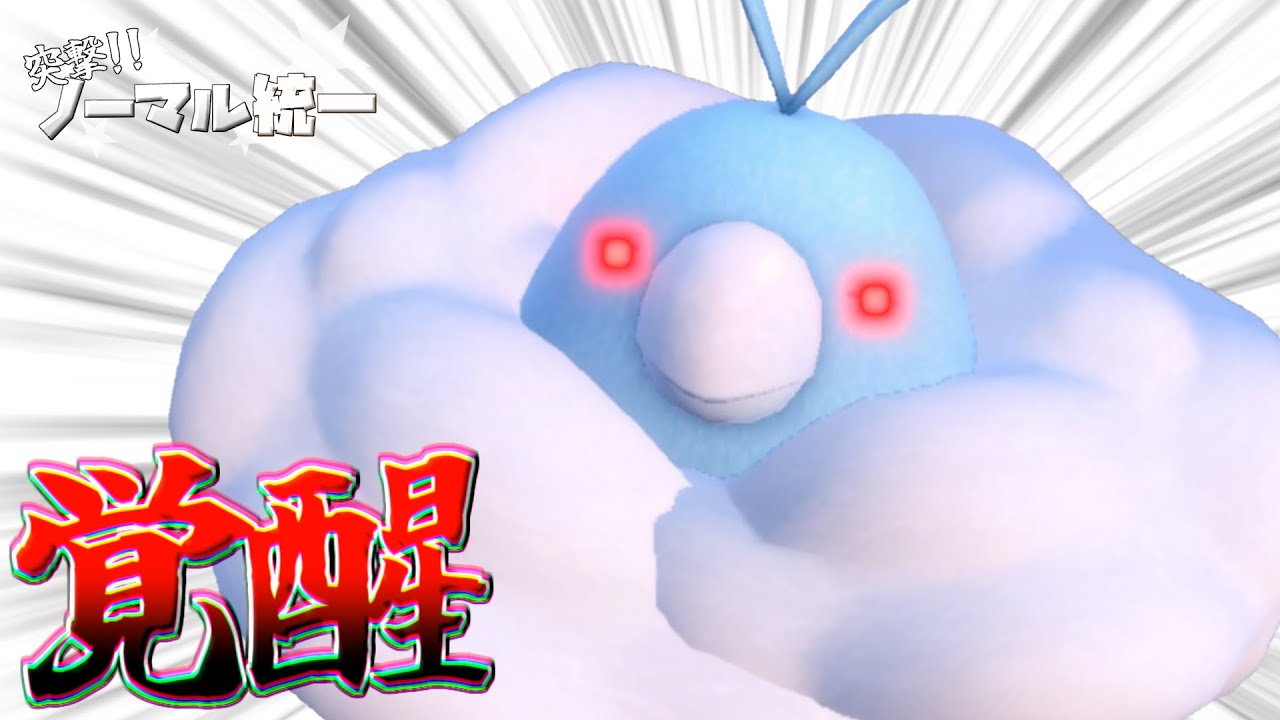 第22回突撃！！ノーマル統一～覚醒のチルット～【ポケモンSV】