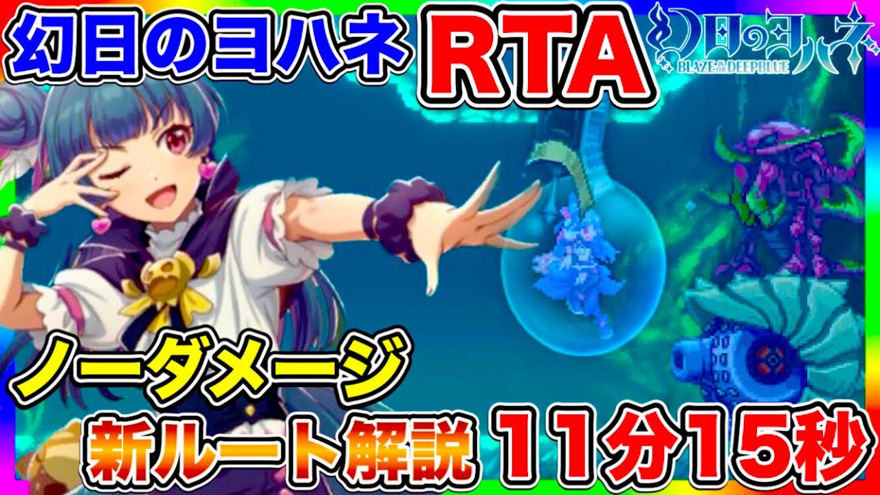 【ガチ解説】幻日のヨハネ  RTA 11分15秒。ノーダメージで攻める新ルート、細かい部分の解説【幻日のヨハネ -BLAZE in the DEEPBLUE-】