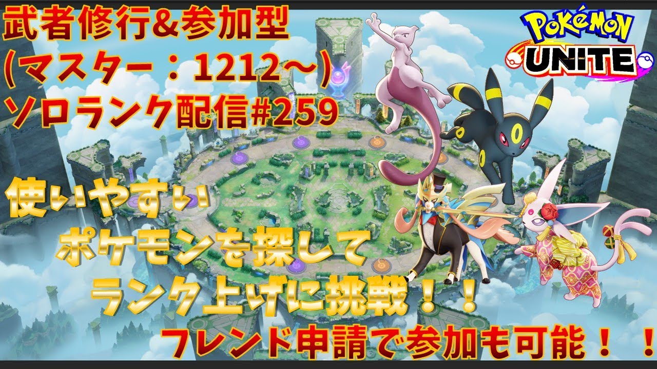 【#ポケモンユナイト】ランクマッチ参加型配信#259(マスター：1212～)：#ミュウツー、#ブラッキー、#エーフィー、#ザシアン)※コメント前に概要欄チェック！