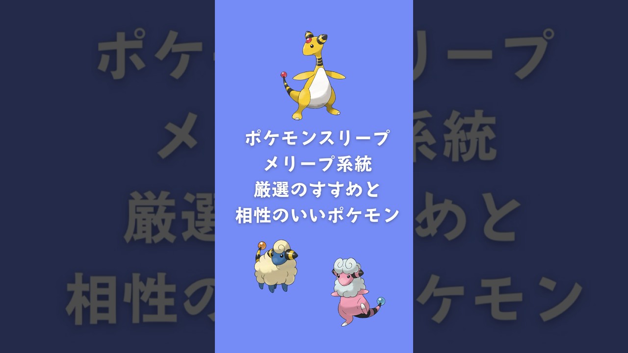 【ポケモンスリープ】メリープ系統厳選のすすめと相性のいいポケモン #shorts #ポケモンスリープ #デンリュウ