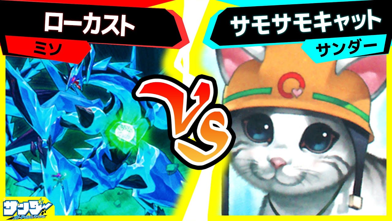 【#遊戯王】百鬼羅刹を使用した新デッキ！「ローカスト」vs「サモサモキャット」【#対戦】