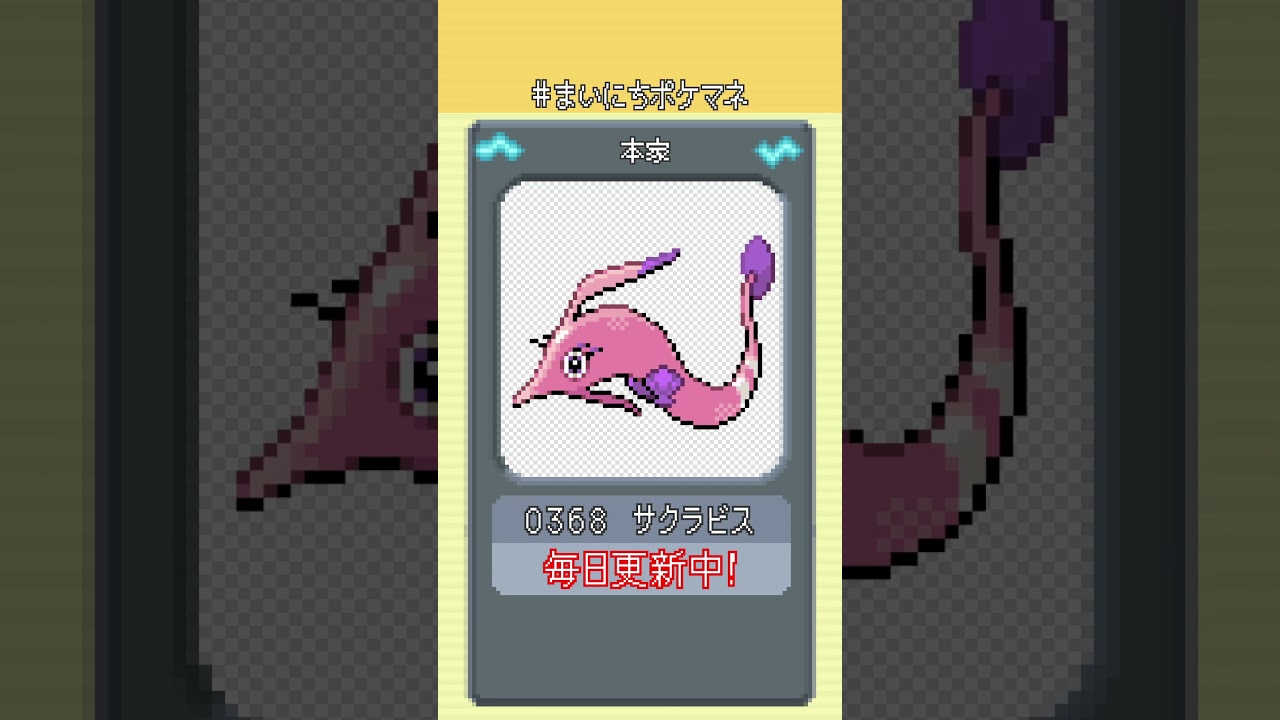 [サクラビス] 毎日ポケモンの鳴き声モノマネ - 368日目 #まいにちポケマネ #shorts