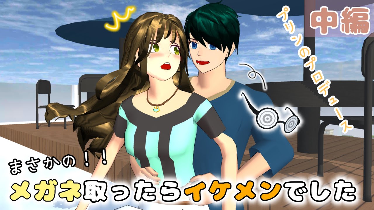 プリンのプロデュース(中編)「メガネ取ったらイケメンでした」【サクラスクールシミュレーター】