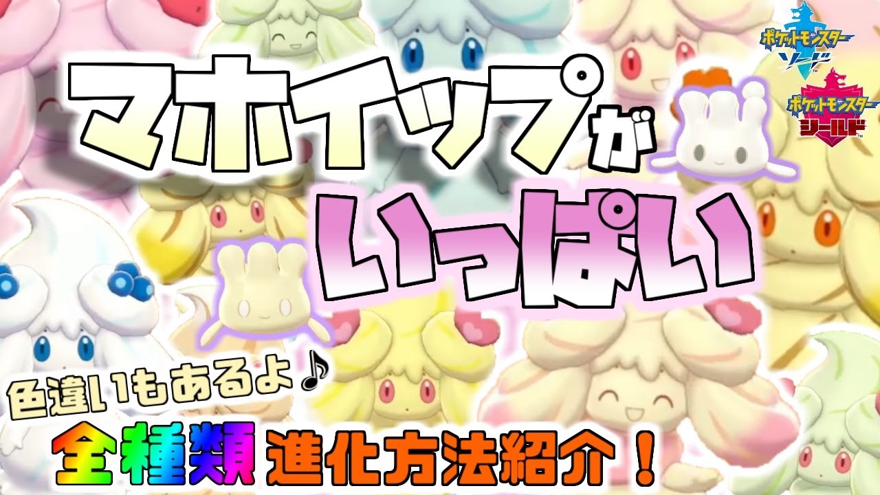 【ポケモン剣盾】色違いマホミル・マホイップ キャンプのかわいいシーンまとめ！進化方法も全種類紹介！【ソード＆シールド】