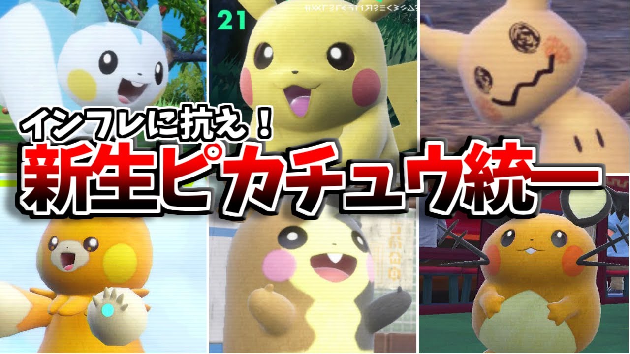 種族値のインフレに負けるな！モルペコさんが加わってさらに強化された「新生ピカチュウ統一」で暴れまくってみた！【ポケモンSV】【ゆっくり実況】