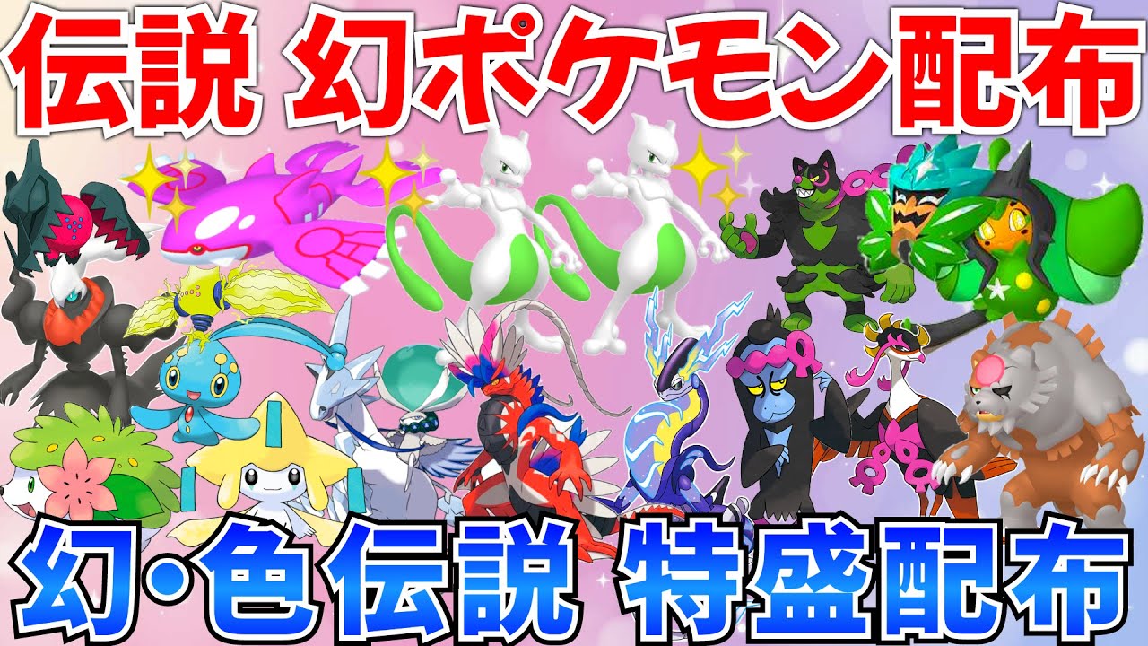 【ポケモンSV 伝説ポケモン配布】色カイオーガ 色ミュウツー バドレックス オーガポン シェイミ ダークライ コライドン ミライドンなど抽選 #ライブ #ポケモン配布