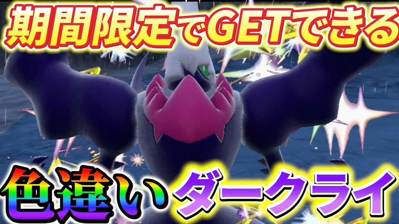 【ポケモンsv 公式配布】色違いのダークライが期間限定でGETできる！最新配布情報まとめ！