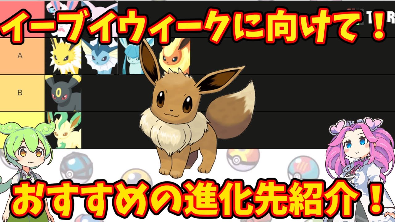 【ポケモンスリープ】イーブイウィークに向けて！おすすめの進化先紹介！【ずんだもん】【四国めたん】【VOICEROID実況】