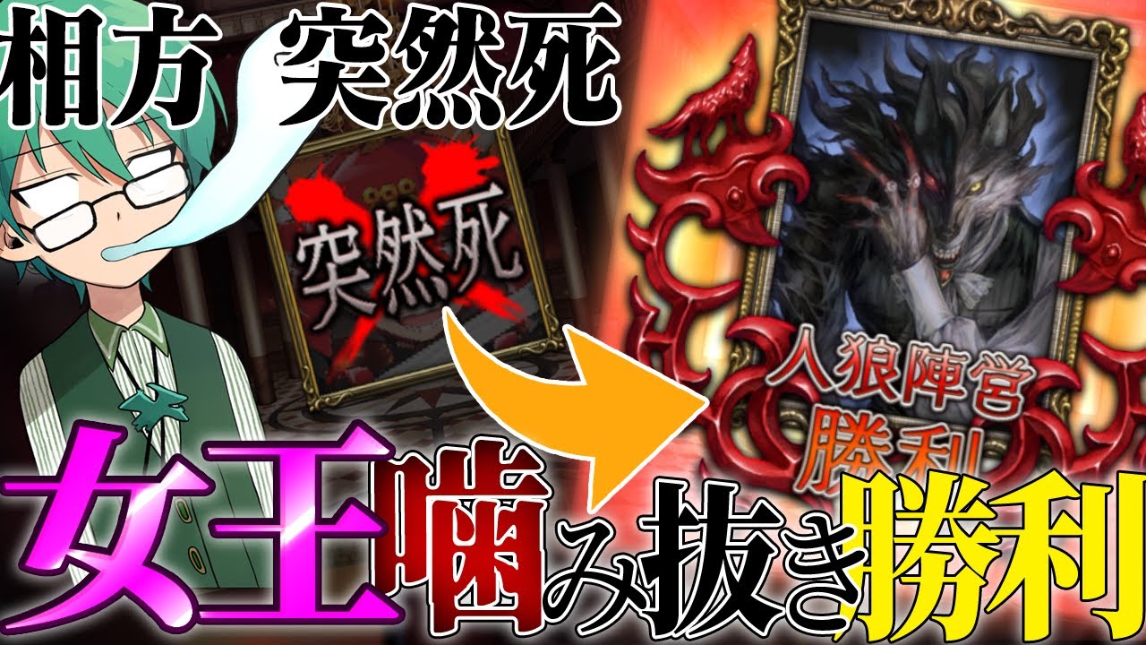 【人狼】相方が突然死でいきなりの最終日、魂の女王噛み