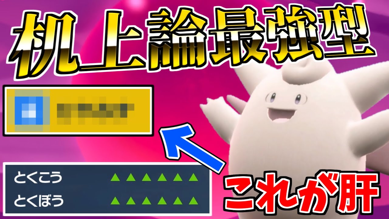 （上手くいけば）物理も特殊も完封できる机上論最強型「ピクシー」のピクシーを思いついたんだけど…【ポケモンSV】