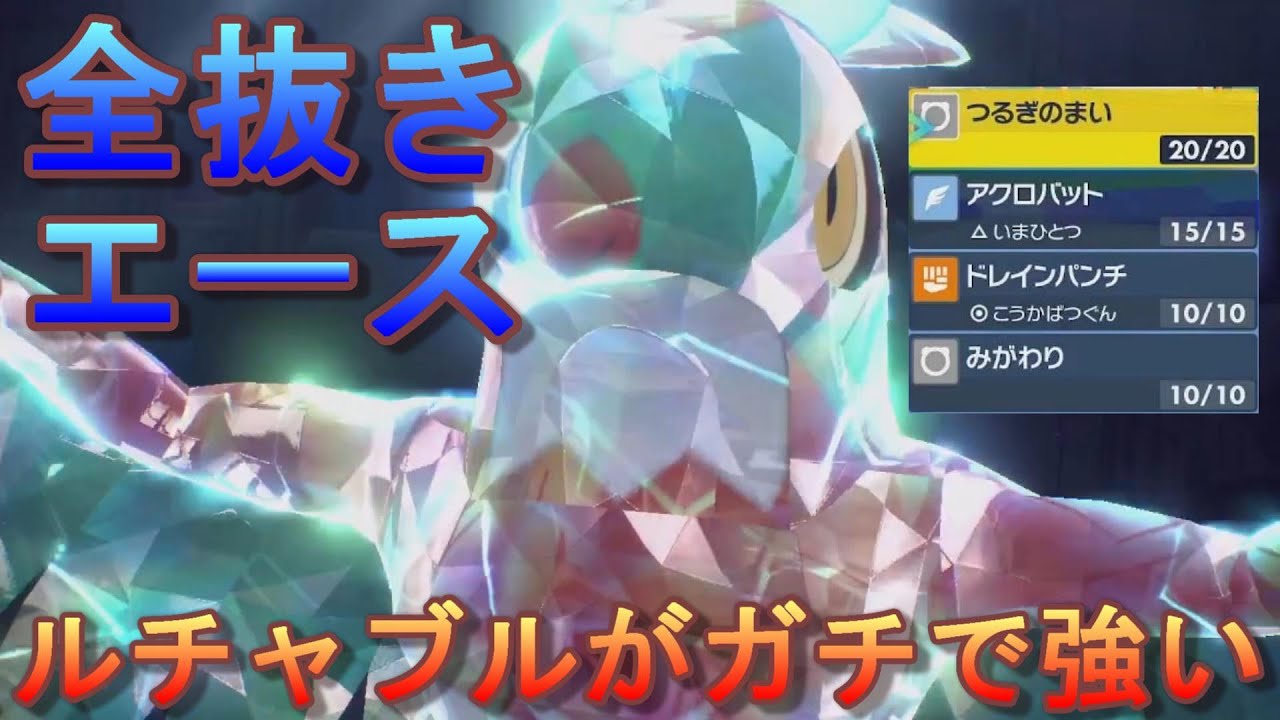 【ポケモンSV】ルチャブルがわりとガチで強かった
