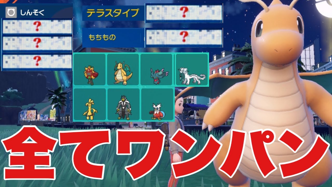 【ポケモンSV】全てを破壊するカイリューが強すぎる！環境トップを全てワンパン可能！カイリュー、オーガポン、サーフゴー、ハバタクカミ、パオジアン、ウーラオスをワンパン可能！【ランクマ・対戦】