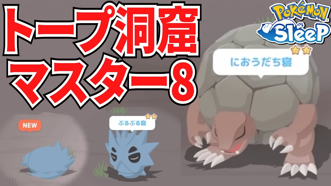 イワーク実装でトープ洞窟ぐっすりの見方変わりそう？【ポケモンスリープ】