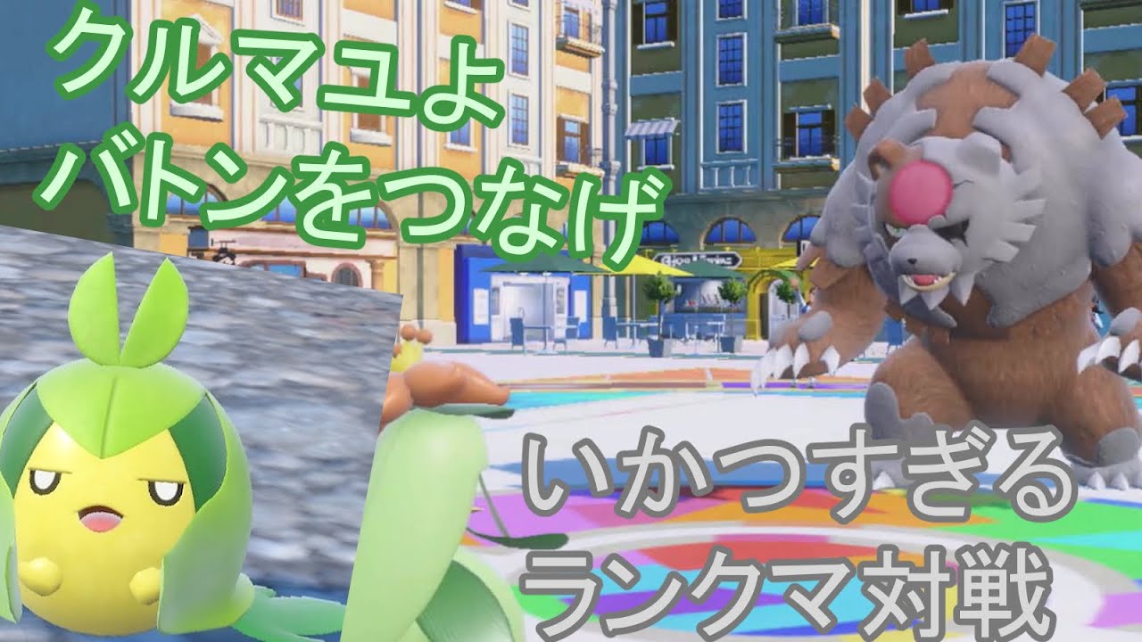 【ポケモンSV】勝利へのバトンをつなぐクルマユちゃん!!あの子と一緒にランクマッチへ!!