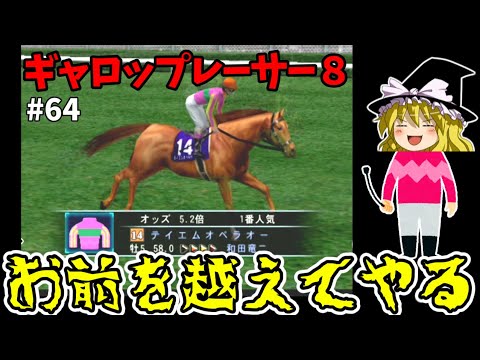 ギャロップレーサー８ 　#６４