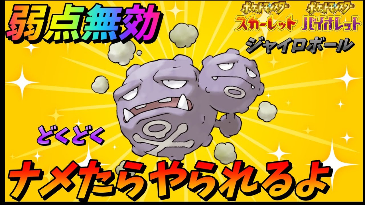 【弱点無効】誰も使用していないマタドガス舐めたらやられるよ【ポケモンSV】