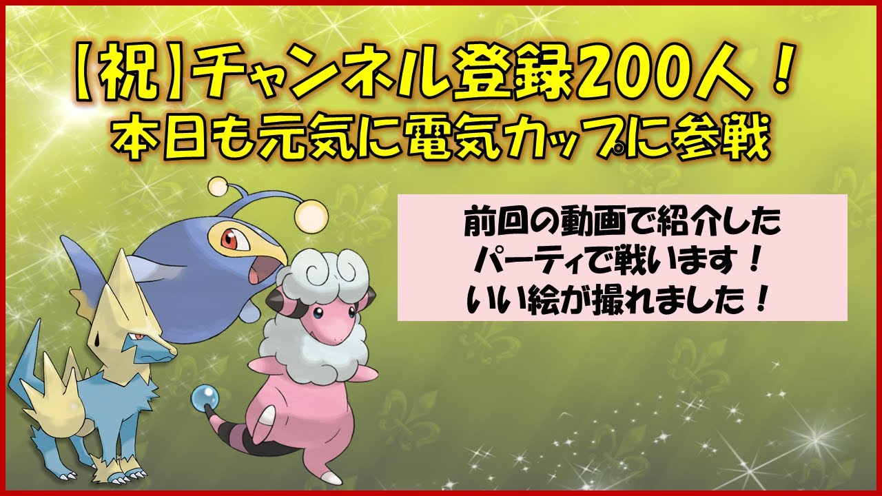 【ポケモンGO】でんきカップ～ライボルトとモココで挑みます！～立ち回り次第では戦えるんです！