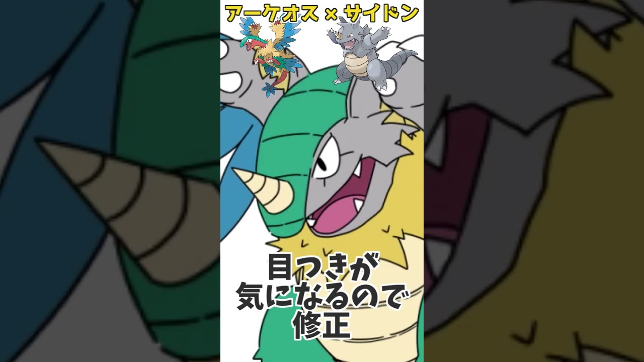 合成ポケモン描いてみた！アーケオス×サイドン=??? #shorts #ポケモン #お絵描き