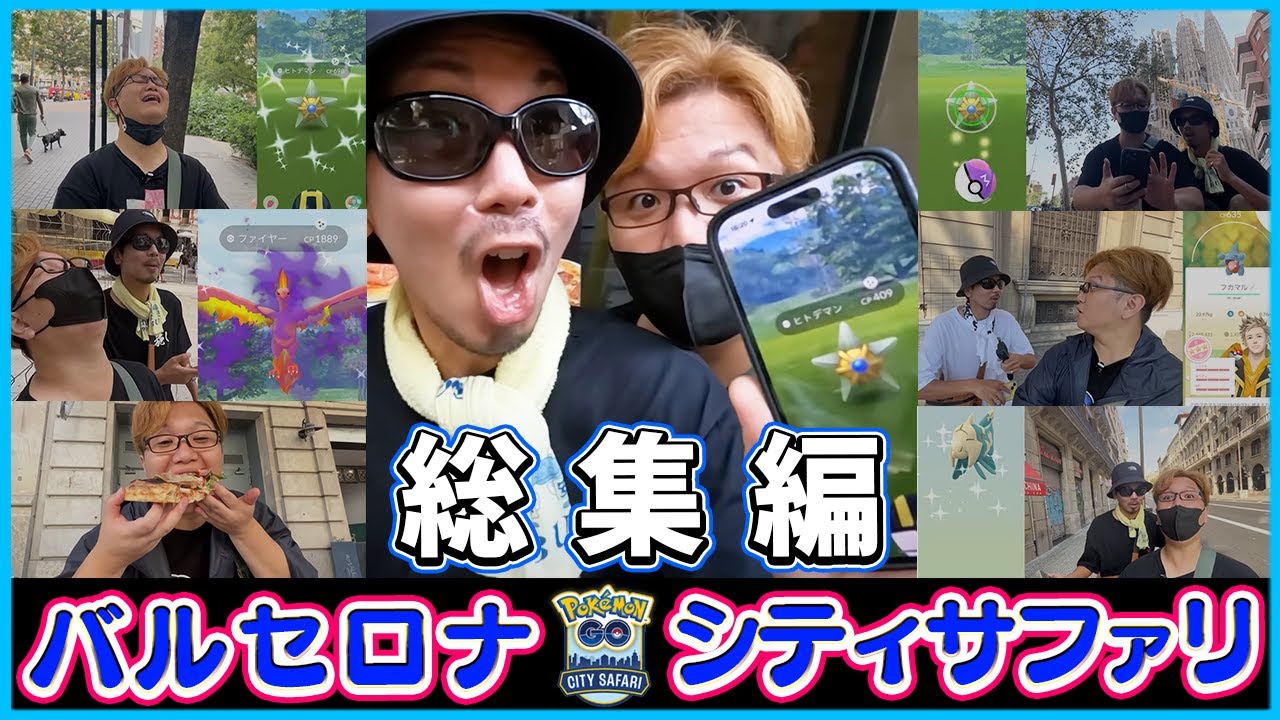 ヒトデマンの為にスペインぶっ飛び!!!!マスターボールに吸い込まれたポケモンはもちろん…キミに決めた!!!【ポケモンGO】【総集編】