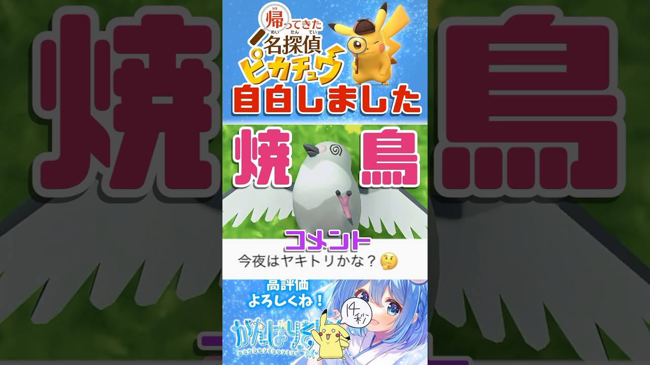 【#名探偵ピカチュウ】犯人が自白しました #shorts #pokemon #帰ってきた名探偵ピカチュウ #マメパト #がんばりそりそ
