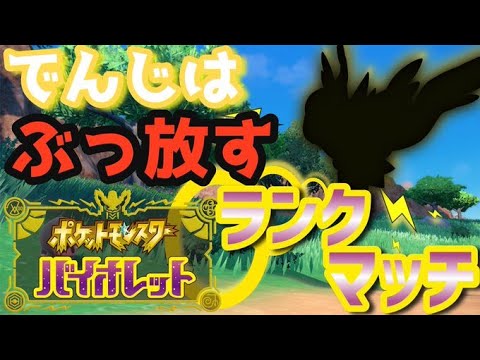 【ポケモンsv】でんじはを知りたい！【オプト団live】