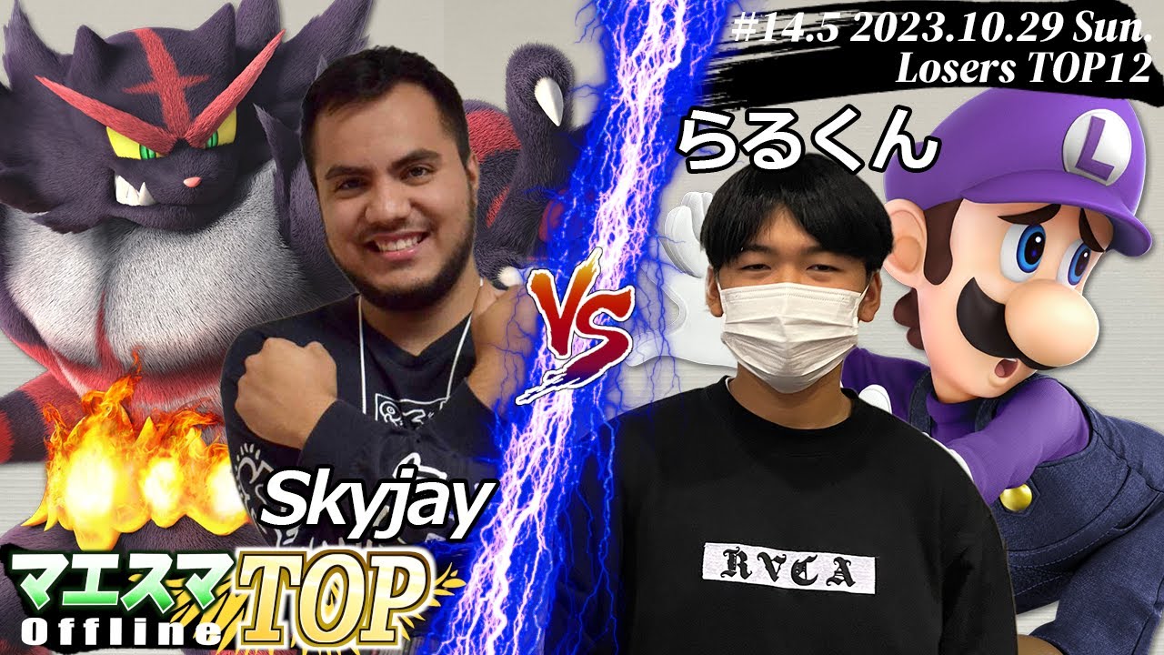 マエスマTOP#14.5"in 兵庫"[LTOP12] Skyjay(ガオガエン）VS らるくん(ルイージ) #スマブラSP #マエスマ