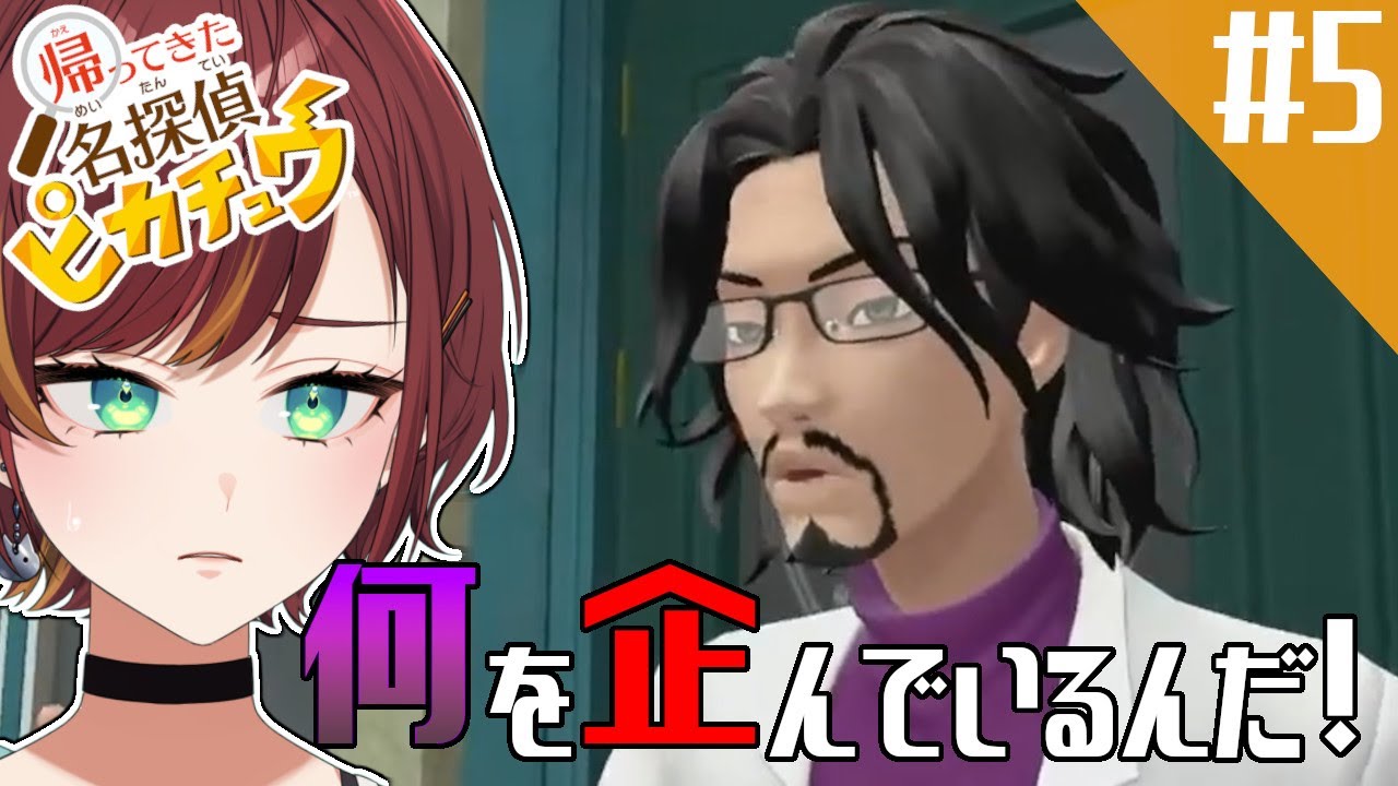 #5【帰ってきた 名探偵ピカチュウ】今、人間が一番信用できない！！！【Vtuber/#きのらいぶ】