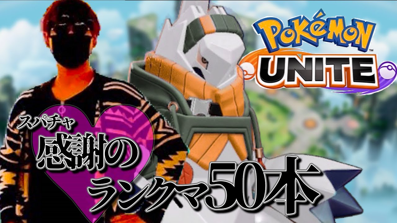 【ポケモンユナイト/参加型】感謝のランクマ50本やらnight！【初見/コメント大歓迎】