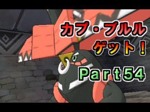 【Part54】ポケットモンスター サンムーン実況プレイ「ウラウラ島の守り神カプ・ブルルをゲット！」