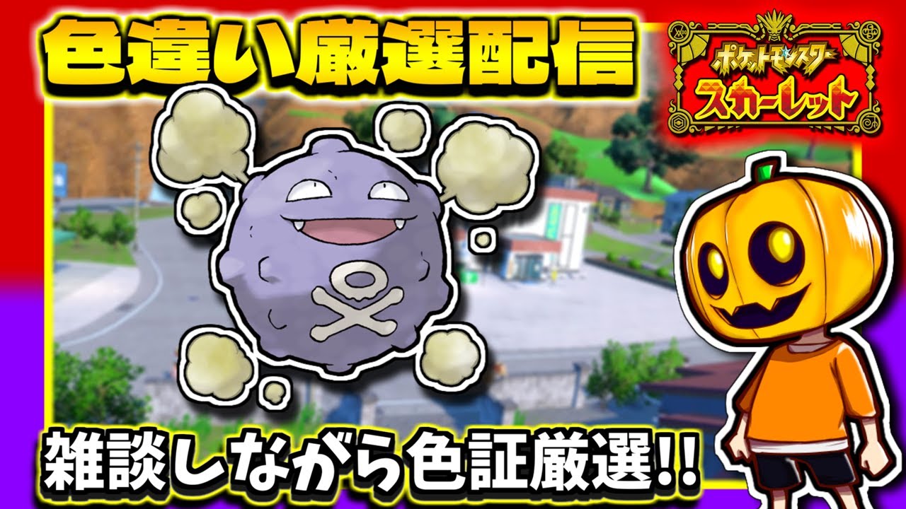 【ポケモンSV】色証ガラルマタドガス目指して!! ｢ドガース｣色違い厳選配信!!【ポケモン】【碧の仮面】【色違い厳選】【色違いポケモン】