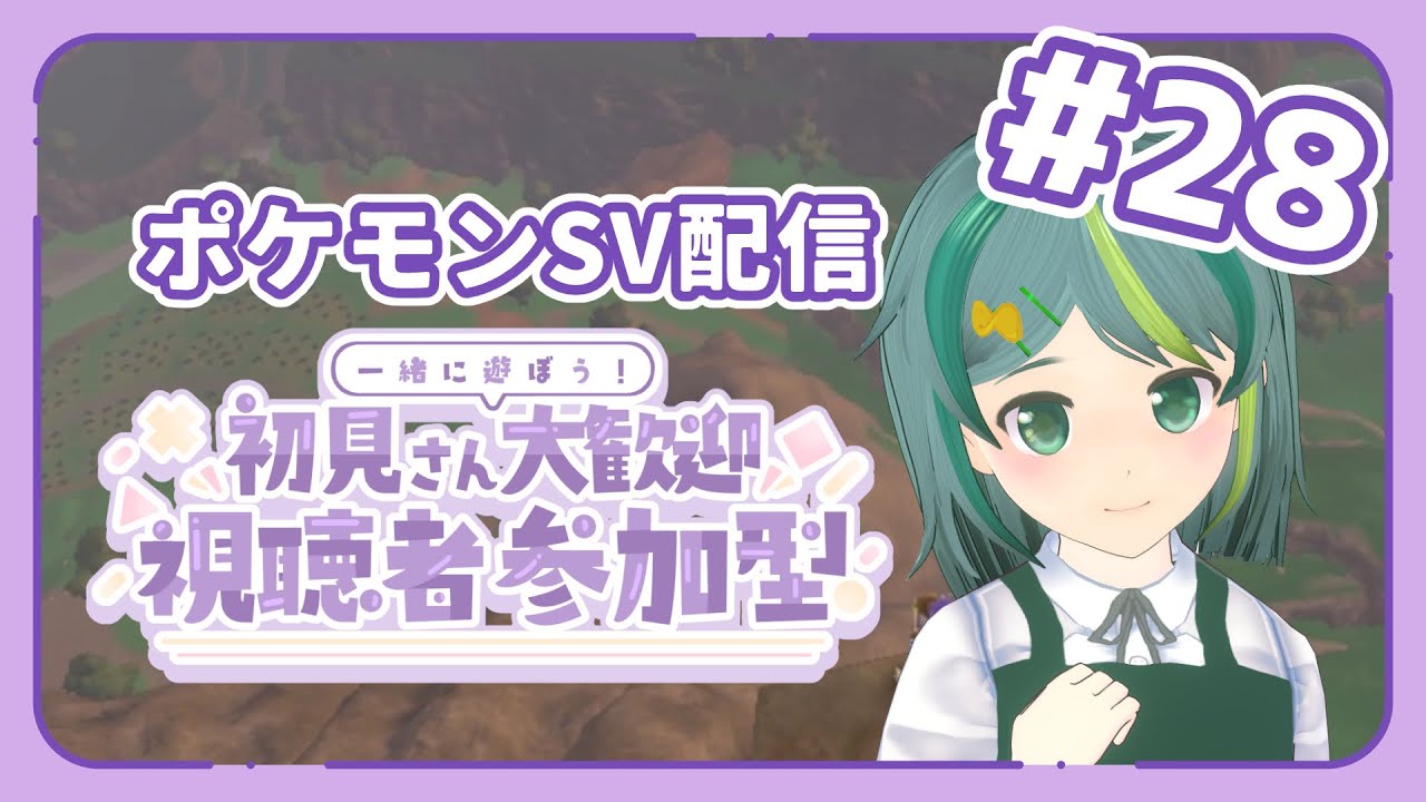【♀縛りポケモンバイオレット】#28 参加型ポケ対戦＆交換会