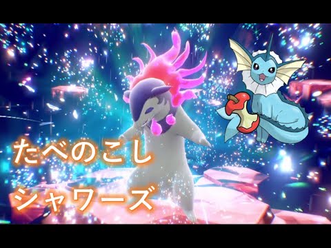 【ポケモンSV】最強テラレイド ヒスイバクフーン ソロ シャワーズで攻略