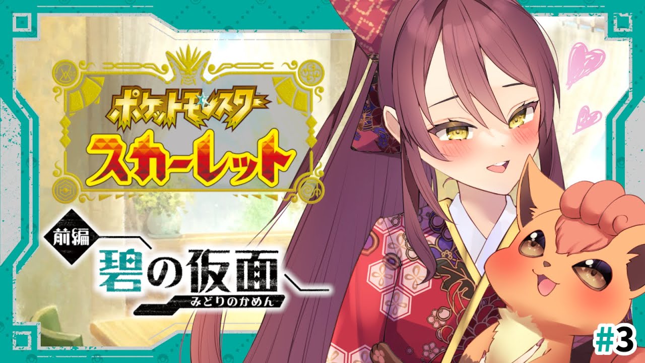 【 #ポケモンsv 】完全初見！碧の仮面#3【椿くおん/ #新人Vtuber 】