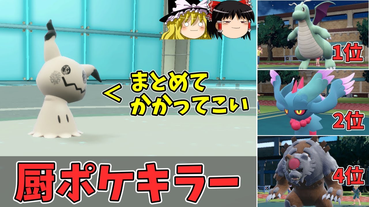元厨ポケのミミッキュさんが環境トップに強すぎてまだ現役だった模様【ポケモンSV ゆっくり実況】