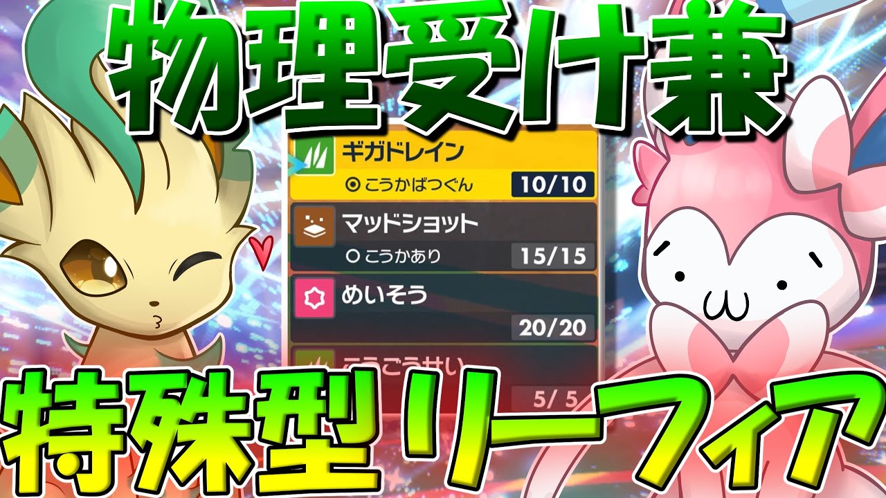 「めいそう」採用で弱点カバー！特攻種族値60のリーフィアで特殊型やってみた！！！【ポケモンSV】【ゆっくり実況】