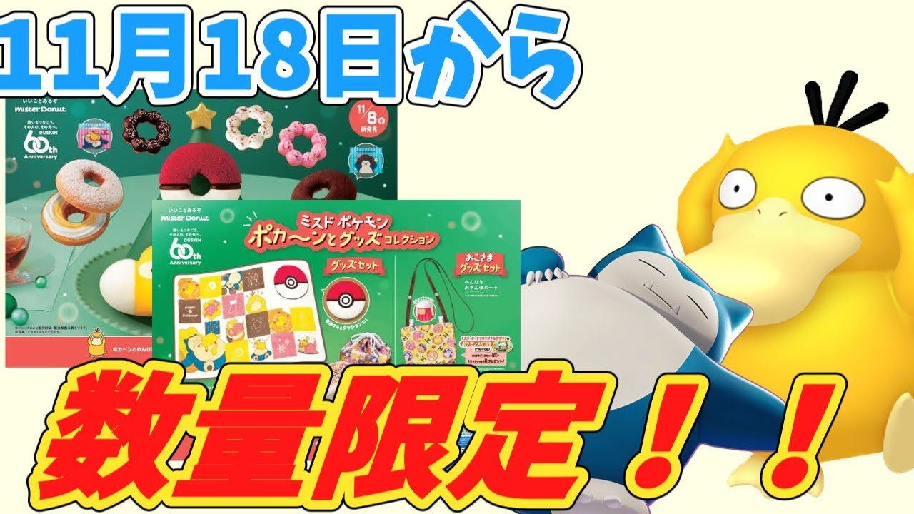 【ミスタードーナッツ】カビゴンとコダックの弁当箱登場！【ポケモンSVゆっくり茶番劇】