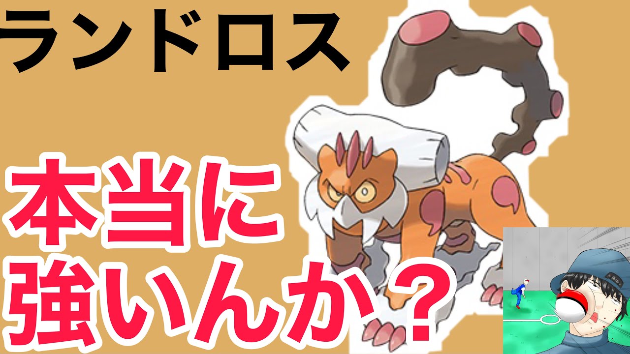 【ポケモン剣盾】ランドロス（霊獣）の何が強いのかを初心者向けに解説します！【育成例】