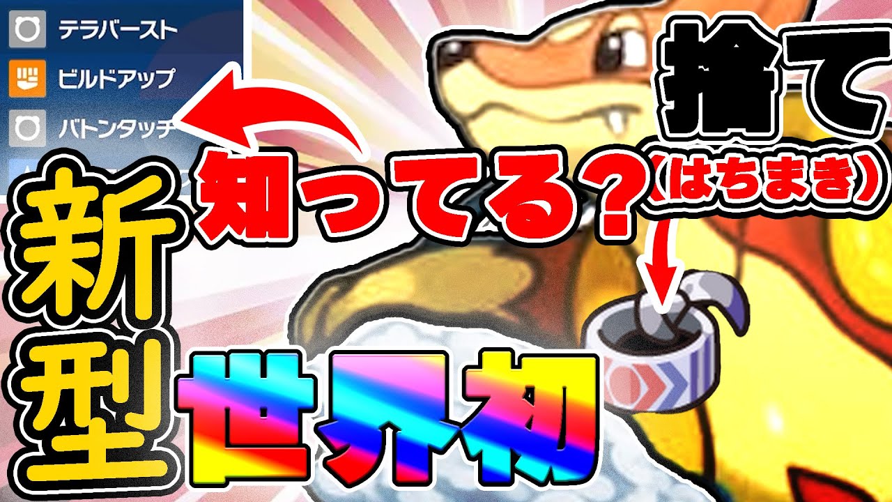 【ポケモンSV】【こだわりはちまき】捨てた物理アタッカーバトンタッチフローゼルがトリッキーで流行る?【ポケモンスカーレット・バイオレット】