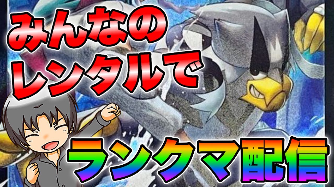 【ランクマ配信】自慢の構築貸してください！【ポケモンSV】
