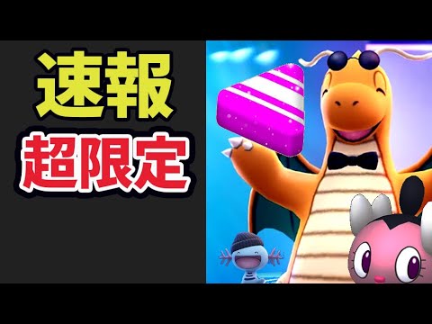 【ポケモンGO超速報】超限定のカイリュー登場！進化の注意＆絶対確保＆狙い目ボーナス【ファッションウィーク2023】