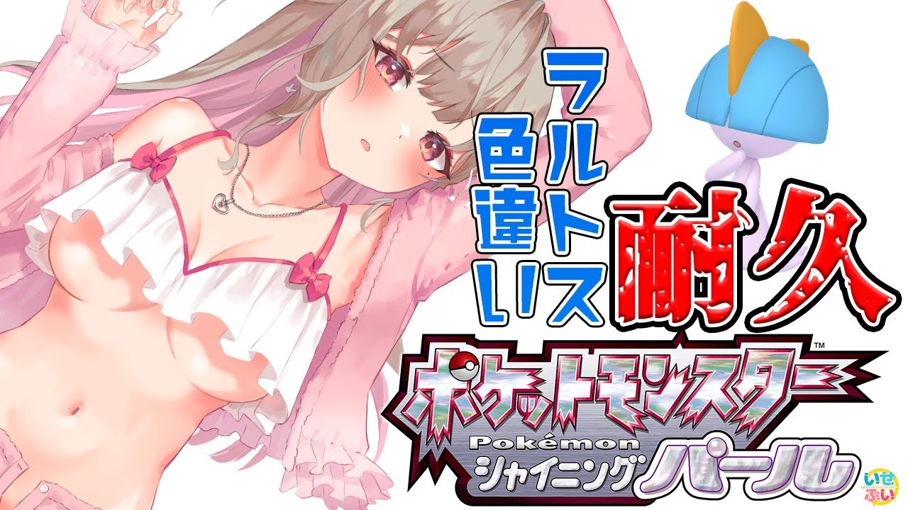 【ポケモンSP】色違いラルトス耐久いくぞーっ✨【綵てまり / Vtuber】