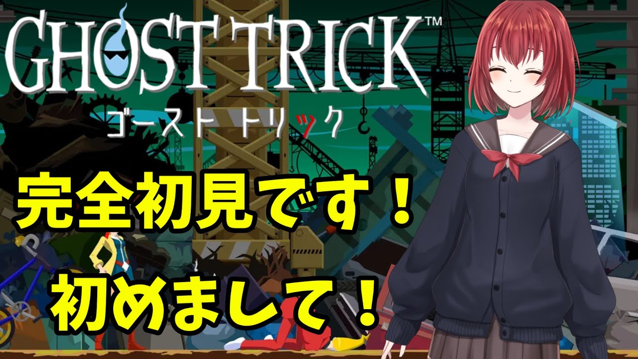 【ゴーストトリック】 完全初見！名作ゲームを遊んでみる　※ネタバレあり 【紅倉マキアート/個人VTuber】