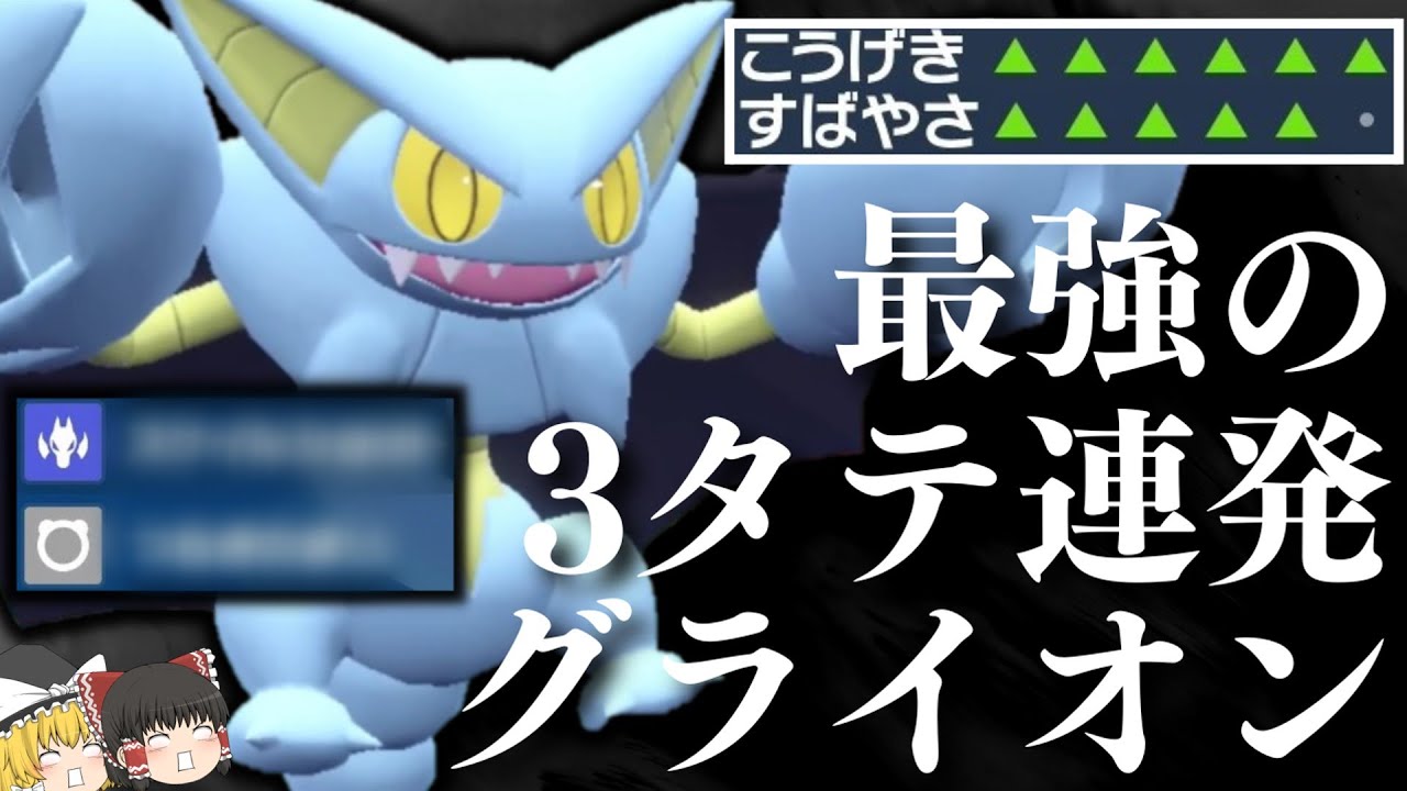 [3タテ型]絶対に誰も知らない最強の『グライオン』を見つけてしまいました。圧倒的全抜き性能で厨ポケ達を一網打尽にする！！！[ポケモンSV][ゆっくり実況]