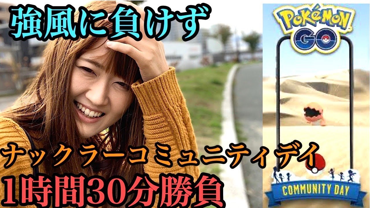 【ポケモンGO】ナックラーコミュディ！１時間３０分勝負で抹茶ナックラーを狙え！