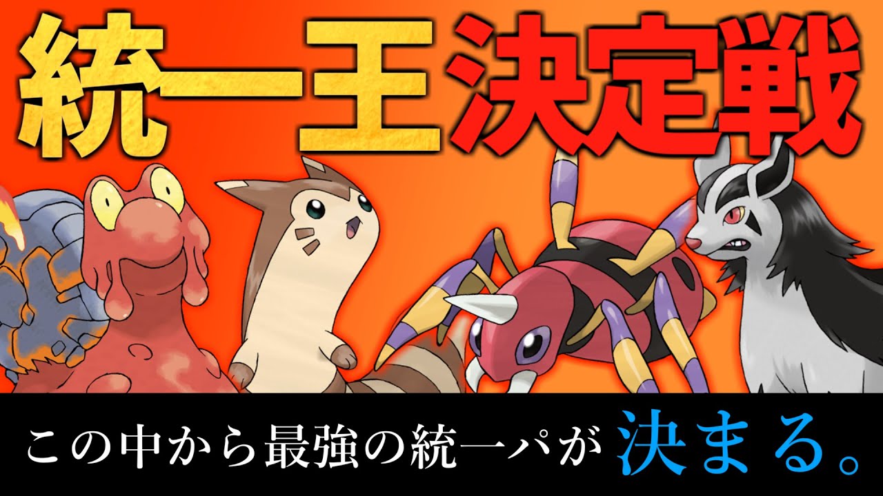 俺の統一が一番強い！！統一王決定戦！！【#ポケモンSV】