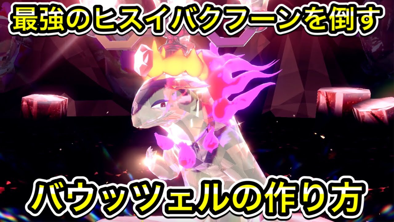 【ポケモンSV】最強ヒスイバクフーン対策のバウッツェルの作り方！ソロで倒せます